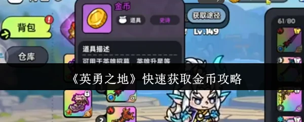 英勇之地金币速刷秘籍：3天暴富攻略