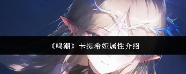 卡提希娅技能全解析 冰系输出核心实战指南
