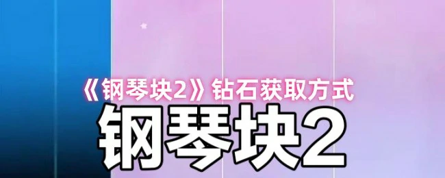 钢琴块2快速刷钻石技巧 轻松获取大量奖励