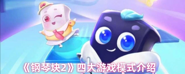 挑战极限！四大模式带你玩转钢琴块2