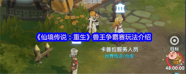 兽王争霸赛开启！挑战最强王者赢稀有坐骑