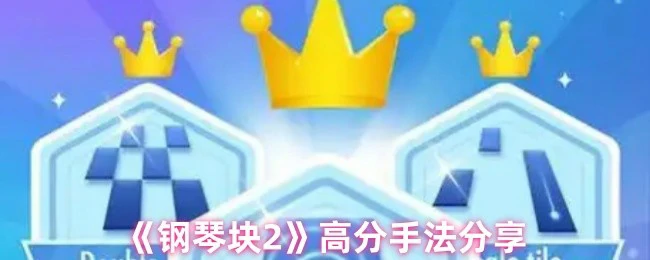 钢琴块2高分技巧揭秘 轻松突破极限手速
