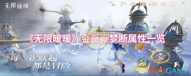 无限暖暖金蔷薇梦断属性全解析