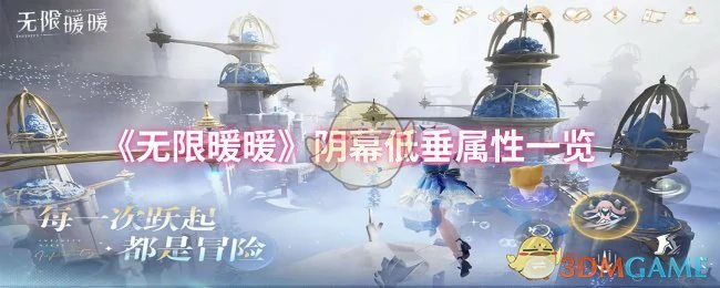 无限暖暖阴幕低垂全属性解析 一图掌握最强搭配