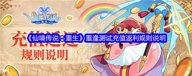 重逢测试充值福利：双倍返利限时开启