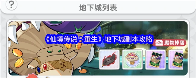 仙境传说重生地下城速通指南：轻松刷本拿神装
