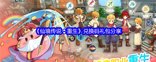 最新RO重生礼包码免费领 限时兑换福利大放送