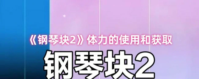 钢琴块2体力攻略：高效获取与使用技巧