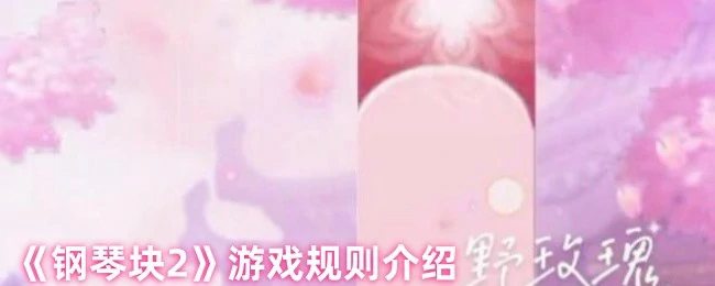 钢琴块2玩法全解析，轻松成为节奏大师