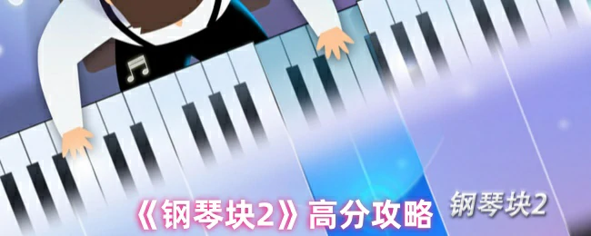 钢琴块2高分技巧：轻松突破极限的实战秘籍