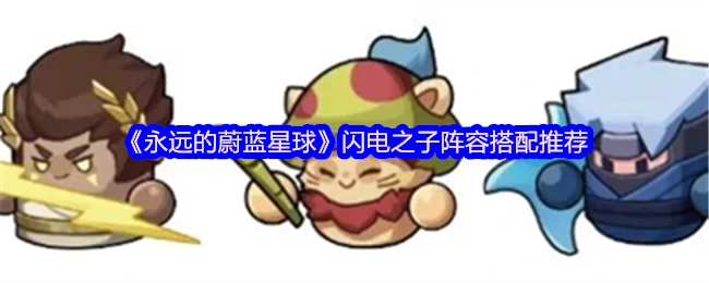 闪电之子最强阵容推荐