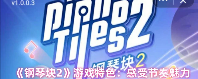 指尖律动挑战极限 畅享钢琴节奏快感