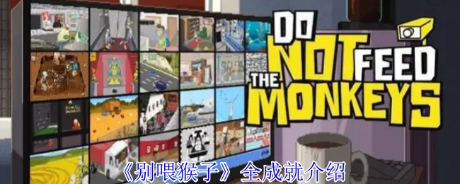 窥探邻居秘密：别喂猴子全成就解锁指南