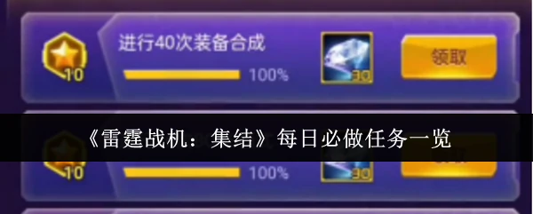 雷霆战机每日必做任务全攻略 战力飙升秘籍