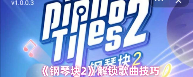 快速解锁钢琴块2全部歌曲的实用技巧