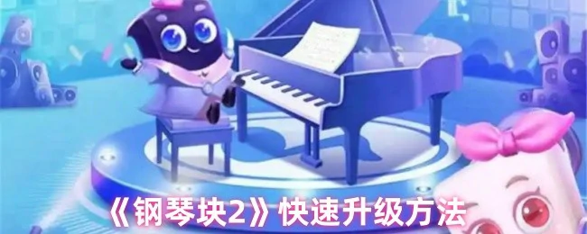 钢琴块2速升秘籍 轻松冲级不卡关