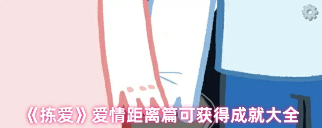 拣爱爱情距离篇全成就攻略 轻松解锁隐藏结局