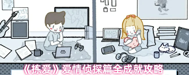 拣爱全成就速通指南