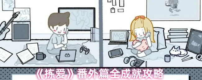 拣爱番外全成就速通指南：轻松解锁隐藏结局