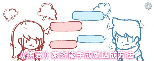 轻松解锁拣爱家务高手成就！3步搞定隐藏技巧