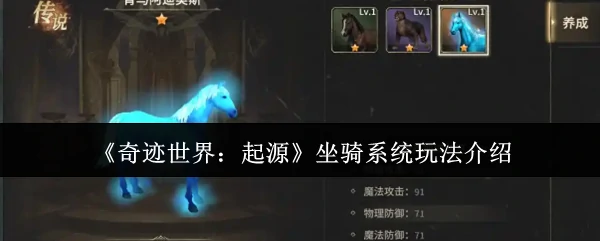 奇迹世界起源：坐骑系统全攻略，带你驰骋新大陆