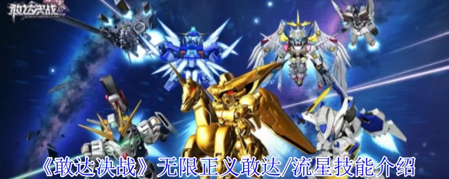 无限正义高达流星装备必杀技解析：超强战力震撼登场