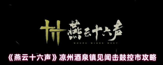 凉州酒泉镇击鼓控市全攻略