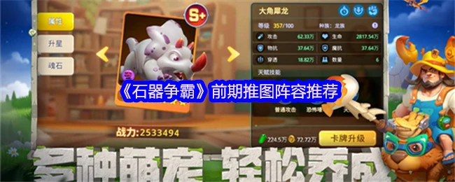 石器争霸最强开荒阵容速推攻略
