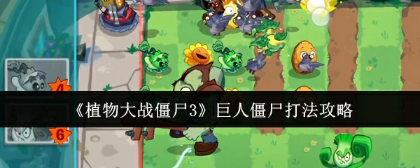 巨人僵尸3招必杀！轻松通关植物大战僵尸3秘籍