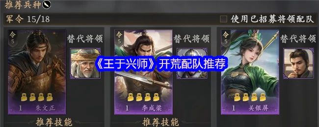 王于兴师最强开荒阵容！平民玩家必看攻略