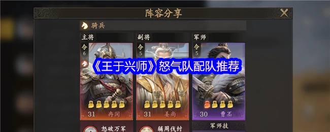 王于兴师最强怒气队搭配！3套阵容轻松制霸