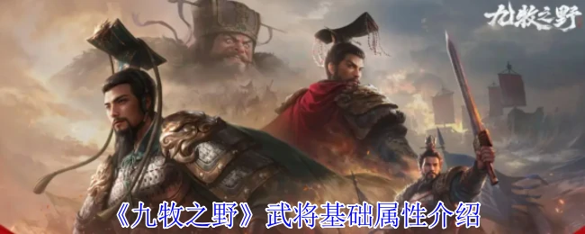 九牧野武将战力全解析：属性详解与实战指南