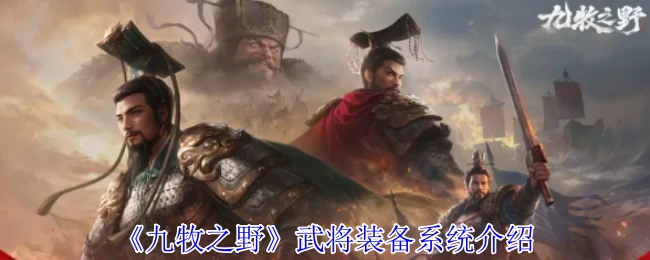 九牧之野最强装备搭配 武将战力飙升秘籍