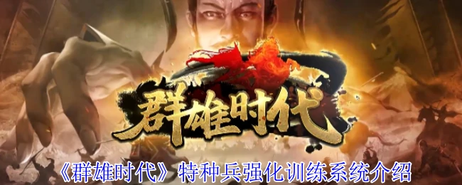 群雄时代特种兵魔鬼训练营 打造最强战力秘籍