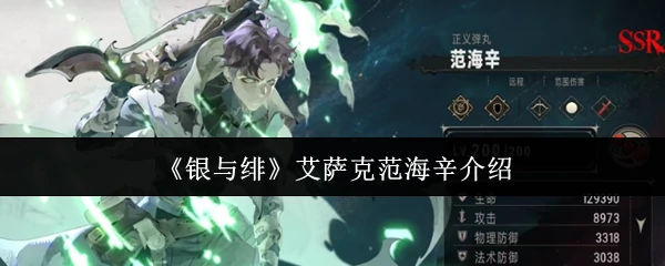 银发猎魔人艾萨克·范海辛：绯色诅咒下的不死传说