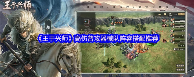 高伤普攻器械队：王于兴师最强阵容搭配攻略