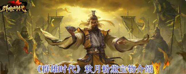 秋月粉黛：绝世珍宝重现江湖