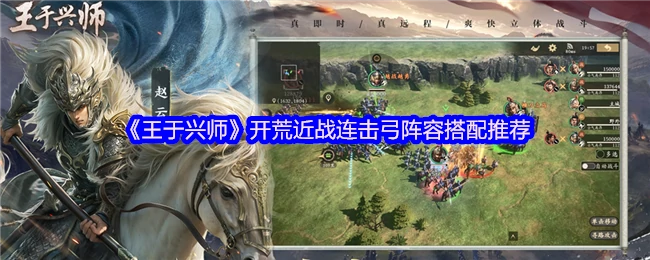 王于兴师最强开荒连击弓阵容 轻松制霸战场