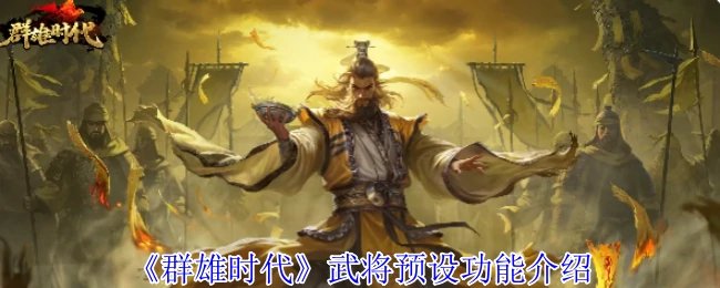 群雄时代武将预设功能详解：打造你的无敌阵容