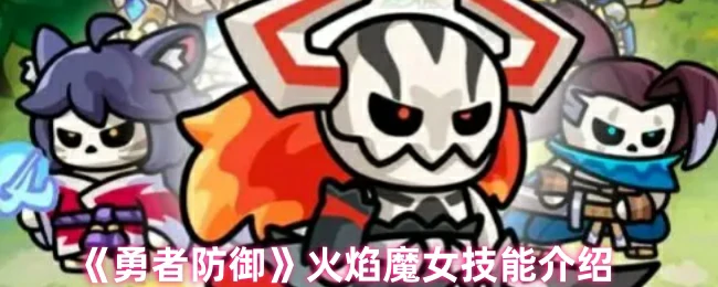火焰魔女终极技能解析！秒杀BOSS的爆发输出秘籍