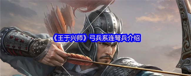 连弩兵实战解析：王于兴师最强远程火力揭秘