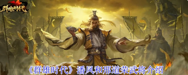 无双上将潘凤VS零陵邢道荣：谁才是三国第一搞笑武将