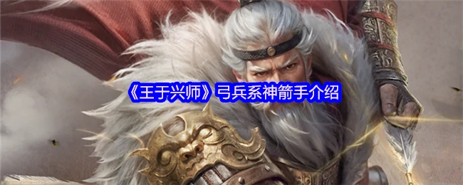 神箭手王于兴师：百步穿杨一箭定乾坤