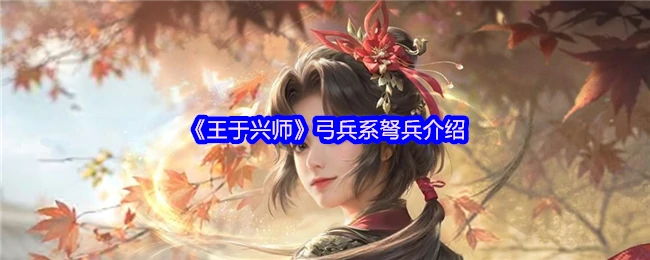 弩兵部队揭秘：王于兴师中的远程杀手锏