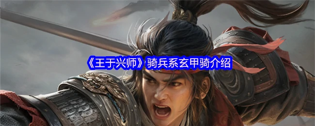 玄甲铁骑横扫千军 王者之师所向披靡