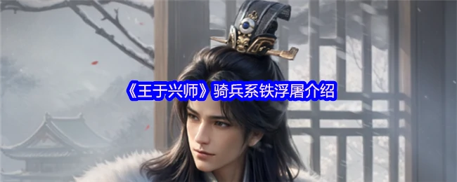 铁浮屠骑兵震撼揭秘：古代重装战骑的致命威力