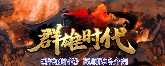 三国第一陷阵猛将高顺：吕布麾下的不败战神
