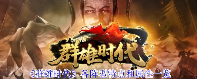 群雄时代最强阵型解析：属性特点全揭秘