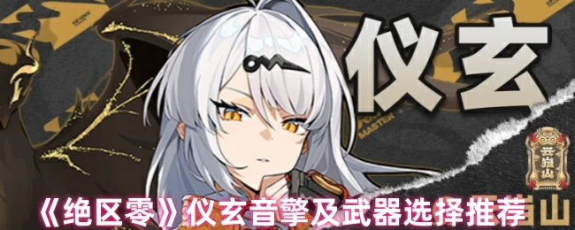 绝区零仪玄音擎最强配装攻略