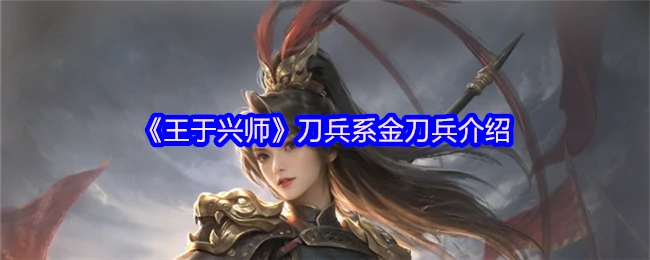 战国名刃金刀兵：王师征战利器全揭秘